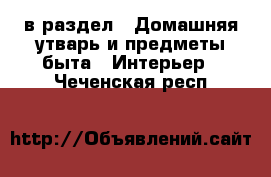  в раздел : Домашняя утварь и предметы быта » Интерьер . Чеченская респ.